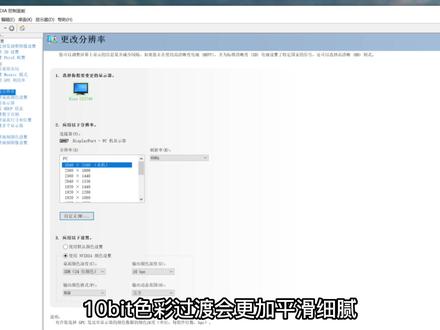 如何调整显示器10bit呢?#艺卓 #显示器