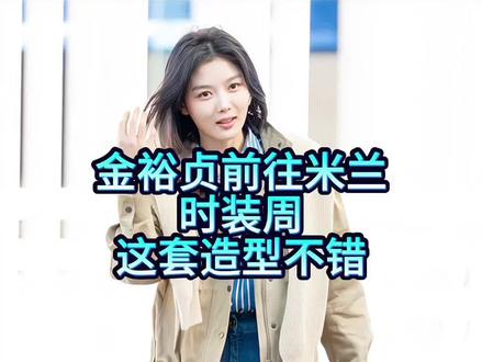 金裕贞出发前往米兰时装周,将亮相意大利品牌Brunello Cucinelli大秀,她这机场出发造型不错,很值得借鉴。#轻熟风穿搭 #复古风穿搭 #实用穿搭 #金裕贞 #米兰时装周