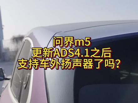 问界m5升级ADS后支持车外扬声器了吗?以前好像没有这个功能 #鸿蒙智行新年OTA马上升级 #问界m5 #鸿蒙智行