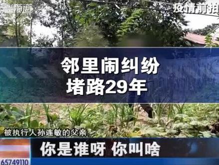 邻里闹纠纷,堵路29年