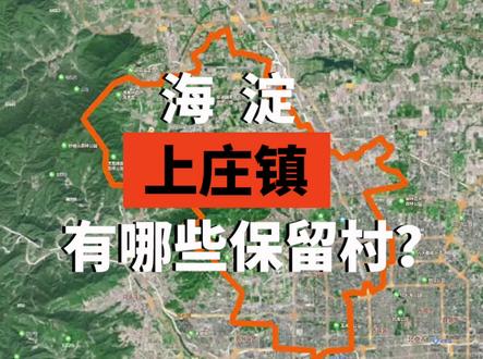 海淀上庄镇有哪些保留村?上庄镇,位于海淀西北部。按照规划,镇域内的罗家坟、梅所屯、东马坊、前章、西闸、永泰庄、后章、西辛力屯、李家坟、八家、东小营、常乐、皂甲屯、白水洼、北玉河、双塔均为保留村。目前,上庄镇聚焦农村公共基础设施建设,不断推进美丽乡村建设,持续加大投入力度,改善村容村貌,提升人居环境,强化社会治理,对全镇16个村进行美丽乡村改造建设。根据上庄镇“十四五”时期经济社会发展规划,未来将建设具有生态本底风貌、田园生活风格、科技创新风范的宜居宜业新型城镇。