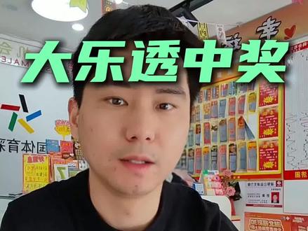 一切随缘#大乐透 #体彩