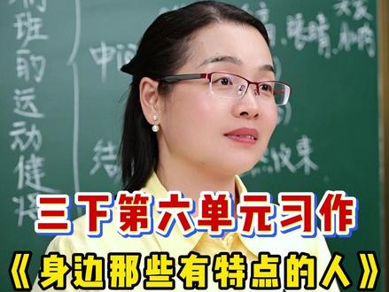 三下第六单元习作《身边那些有特点的人》#小学语文 #三年级 #写作