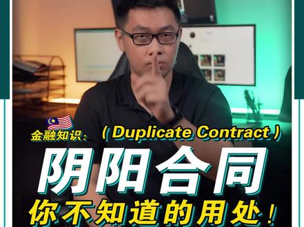 🇲🇾金融常识:什么是阴阳合同?你不知道的用处
阴阳合同 (duplicate contract) 有听过没听过的,都看过来!
什么是阴阳合同, 那别人用它来做什么呢?
好奇的话就看影片!
有什么疑问的,记得留言, 随时为你解答
懂多一点知识,少走一点弯路!
#马来西亚 #马来西亚金融 #金融 #金融常识 #金融知识分享 #金融投资 #阴阳合同 #合同 #合同纠纷 #银行贷款 #马来西亚银行贷款