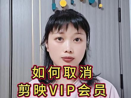 剪映的VIP会员如何取消#经验分享 #剪辑技巧 #实用分享
