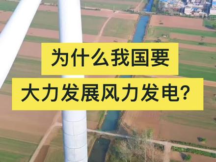 有谁知道我国为什么要大力发展风力发电呢?
#上热搜 #祖国强大 #风电 #原创视频