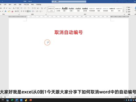 word文档总是自动编号,这个功能太烦人了,今天教你10秒取消它