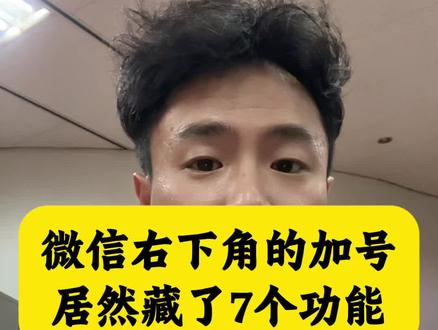 真的想不到,一个不起眼的加号键居然有这么多功能#手机隐藏功能 #微信使用小功能