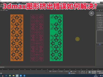 3dmax挤出后的对象是空心的怎么办?二维图形线条比较多的情况下挤出错误怎么解决?室内设计培训3dmax软件图形检查工具查找相交点,通过焊接命令或调整顶点解决问题!#3dmax挤出出错 #室内设计 #3dmax软件培训