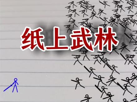 剑客之战 ,纸上武林,#火柴人 #武侠 #武打 #动画