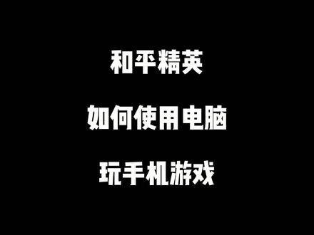#和平精英 #和平精英模拟器 #和平精英日常#和平精英电脑版对局 此视屏教大家如何电脑上下载和平精英模拟器,还有游戏要求