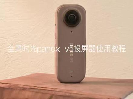 三步搞定panox v5投屏,超简单! #教程 #618好物节 #全景相机 #全景时光