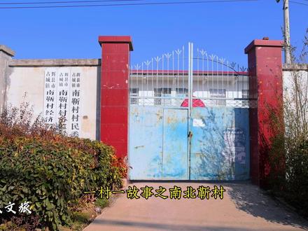 辉县这个村儿是怎样形成南北两个村子的,有人知道吗? #一村一故事 #同城热门 #航拍最美家乡 #乡村振兴