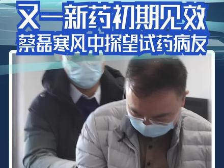 又一新药初期见效✨蔡磊寒风中🌀探望试药病友🧣坦言长期效果仍需观望🍂#医者 #渐冻症又一新药初期见效 #蔡磊寒风中探望试药病友