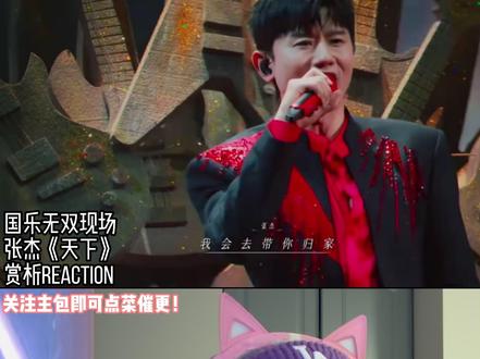 磅礴大气的家国情怀!张杰国乐无双舞台粤语版现场《天下》! #张杰 #抖音音乐客厅 #粤语版天下 #音乐客厅乐评团 #国乐无双我来评