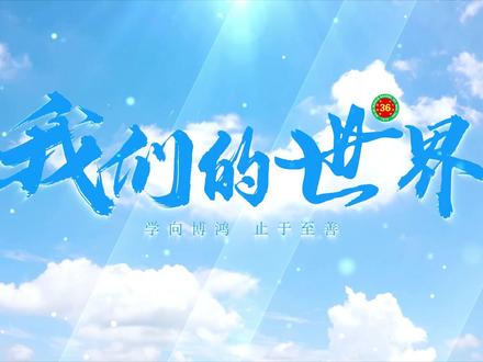 我在包头市第三十六中等你来!#你好包头 #星耀鹿城 #以梦为马不负韶华 #我为我的学校打call #校园时光相册 #校园生活 #学校 #学生时代