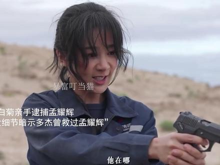 大结局反转,白菊亲手逮捕孟耀辉,2大细节暗示多杰曾救过孟耀辉 #生命树 #杨紫 #胡歌 #袁弘 #生命树有问必答