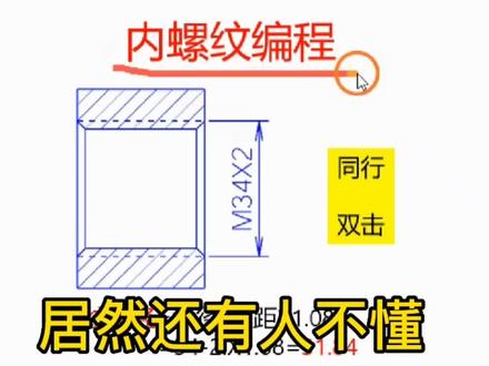 G92内螺纹编程加工
#数控车床编程教学 #机械加工 #车工