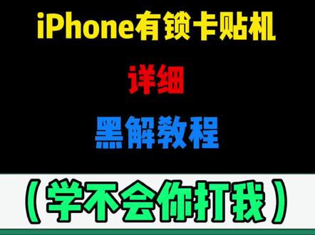 这回够详细了吧@抖音小助手 #iphone #卡贴机