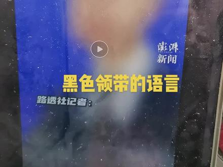 沧桑大叔一镜到底记录生活之领带语言#悼念东航空难逝者