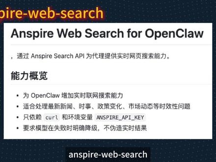 龙虾必装Skill推荐:anspire-web-search anspire-web-search,标准联网搜索技能,一键安装,自动检索、真实有据,查新闻追动态超好用!
#AI #OpenClaw
