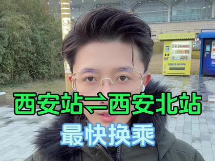 西安站到西安北站双向换乘,地铁攻略,方便,简单,不迷路,出行好助手#西安站 #西安北站 #西安地铁 #西安高铁