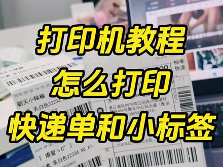 打印机教程,怎么打印快递单和小标签❓ 打印机教程,怎么打印快递单和小标签❓
#打单发货 #打单 #发货 #快递单 #电商干货