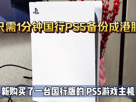 索尼PS5国行备份港服教程!只需要1分钟,游戏翻几倍,数字版用户必看。 #ps5国行 #PS5