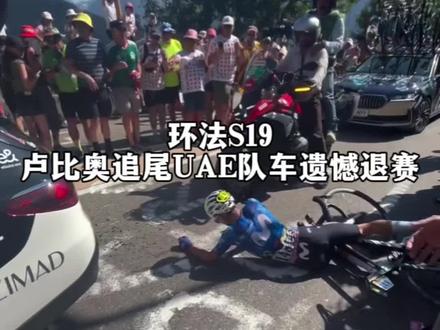 环法S19——卢比奥追尾UAE队车遗憾退赛 #环法#公路车#移动之星车队#阿联酋航空车队#波加查
