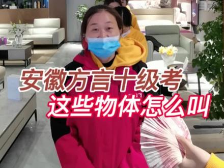 安徽方言你知道多少?这些8090后才知道的小时候的乡音土语你还记得吗?方言十级考试儿时物的称呼篇!#搞笑 #一本正经飚方言 #家乡话 #方言挑战 #办公室游戏