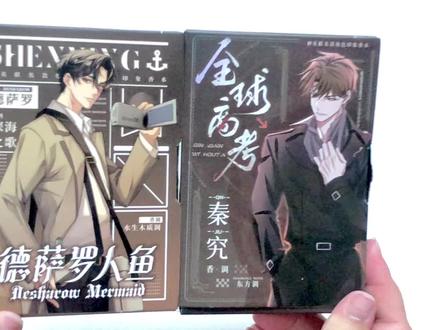 来自小阳人的倔强 人可以没 视频不行#周边开箱 #德萨罗人鱼 #德萨罗人鱼漫画 #全球高考 #abo香水 @神英工作室