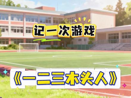 四年级上册 第6单元记一次游戏 #作文