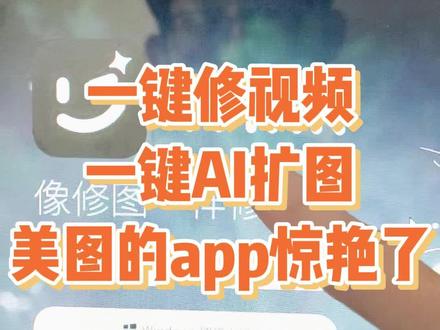 一键修视频,一键AI扩图,美图的app惊艳了#人工智能#chatgpt#智能AI#AI工具