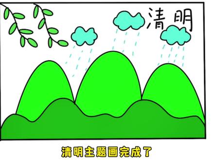 清明节主题画这样画,也太简单了吧 #清明节主题画 #简笔画 #绘画