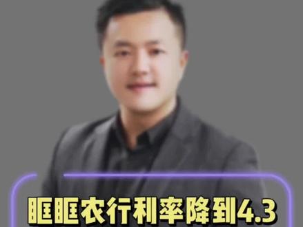 我农业银行的贷款利率降到4.3了,明年就是4.2,你们的调整了吗?#桂林房产眶眶 #桂林眶眶房产 #利率下调 #农业银行