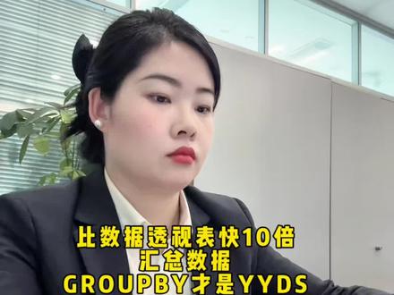 比数据透视表快10倍,汇总数据,Group by才是王者#excel操作技巧 #office办公技巧 #办公技巧 #办公技能 #文员