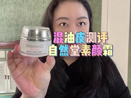混油皮大油皮测评自然堂素颜霜,心机girl必备单品,国货之光 #分享爱用物 #素颜霜 #国货之光