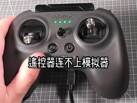 遥控器连不上模拟器?你可能用错线了 #科技 #穿越机fpv #遥控器 #模拟器 #无人机
