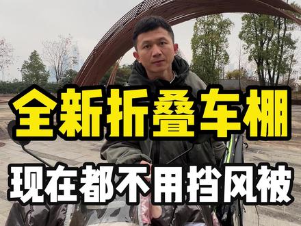 现在都不用挡风被了 #正规合法电动车雨棚 #电动车雨棚 #电动车棚雨棚新款 #电动车车棚雨棚 #电动车遮雨车篷