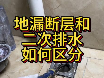 #地漏 #地漏断层 #地漏二次排水