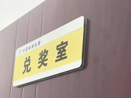 领取一等奖需要多长时间?全程记录兑奖步骤。#中大奖 #体彩大奖