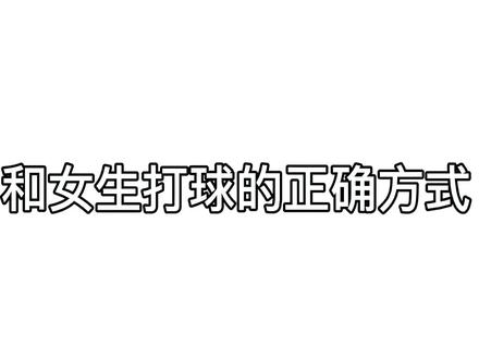 这才是和女生打球的正确方式#因为热爱所以坚持 #打羽毛球🏸 #羽毛球 @DOU+小助手 @抖音小助手