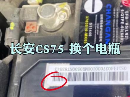 #创作灵感 #汽修联盟六哥#汽车维修#长安#长安汽车 长安CS75换个电瓶,启动就没反应了,遇到这个问题不要慌。@DOU+小助手 @抖音创作小助手