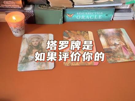 直接登基!从高维视角中,塔罗牌如何评价你?你是什么水平?#塔罗测试 #星座解析