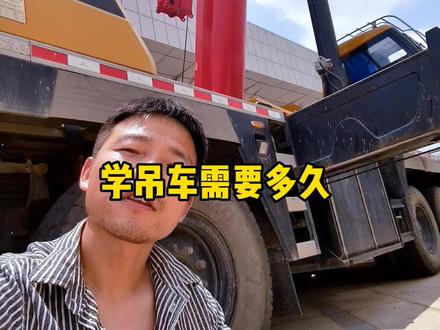 学会#吊车 需要多久#工程机械 #二把刀