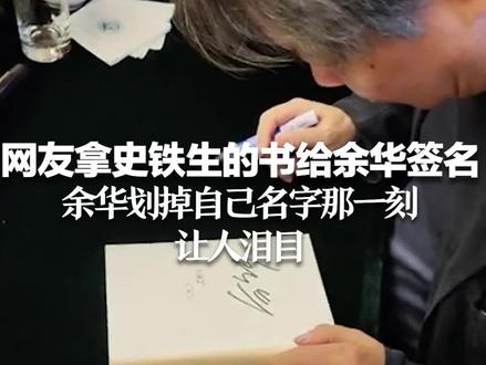 网友拿史铁生的书让余华签名 余华划掉自己名字那一刻,让人泪目