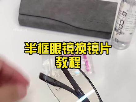 如何换镜片如何摘镜片#好物推荐🔥 #换镜片 #换镜片方法 #半框眼镜换镜片 #怎么换镜片