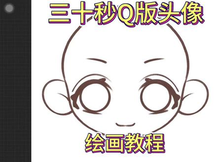 30秒速成Q版头像!#procreate绘画教程 #创作者中心 #创作灵感 #绘画教程 #Q版