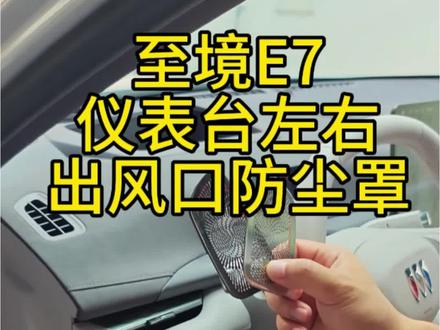 别克至境E7
专用仪表台左右出风口罩
原车一比一开模,不锈钢材质,防止异物漏下造成的异响堵塞。有需要的车友可点视频左下角下单 #别克至境E7#至境E7