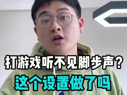 打游戏听不到jio步声?耳机的这个设置了没?设置完蚊子的声音都听的一清二楚#电脑知识 #电脑